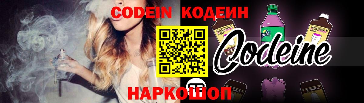 Кодеиновый сироп Lean напиток Lean (лин)  Вход с VPN  Советская Гавань  Codein Purple Drank 